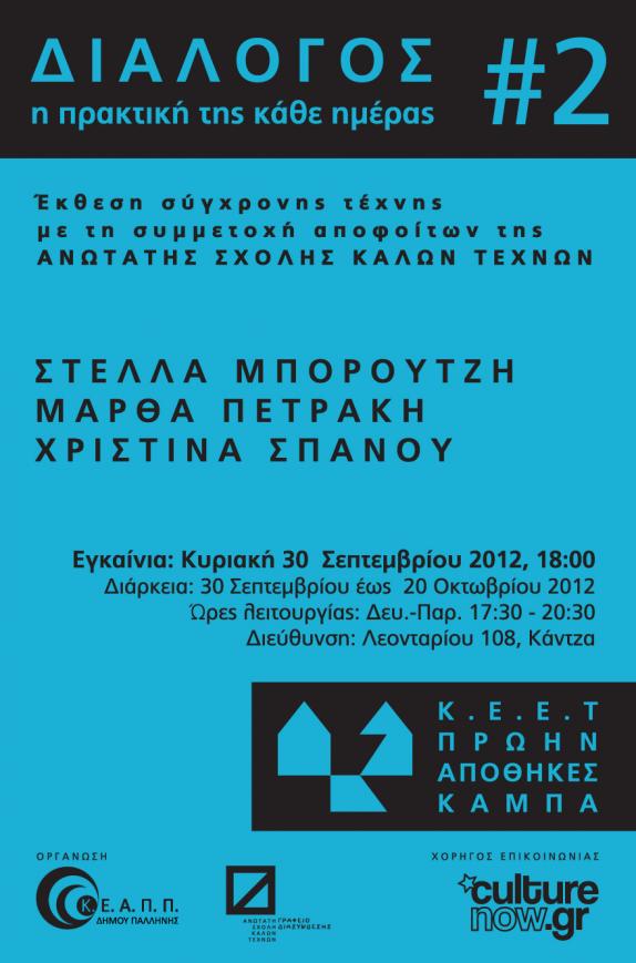 Ομαδική Έκθεση αποφοίτων ΑΣΚΤ με τίτλο «Διάλογος #2: Η πρακτική της κάθε ημέρας» στο Κέντρο Εικαστικών & Εφαρμοσμένων Τεχνών Πρώην Αποθήκες Καμπά (30 Σεπτεμβρίου - 20 Οκτωβρίου 2012) Ομαδική Έκθεση αποφοίτων ΑΣΚΤ με τίτλο «Διάλογος #2: Η πρακτική της κάθε ημέρας» στο Κέντρο Εικαστικών & Εφαρμοσμένων Τεχνών Πρώην Αποθήκες Καμπά (30 Σεπτεμβρίου - 20 Οκτωβρίου 2012)